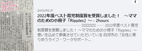 「ママのための小冊子『Ripples（リップルズ）』」が「2022年度福島県ベスト育児制度賞」を受賞しました。