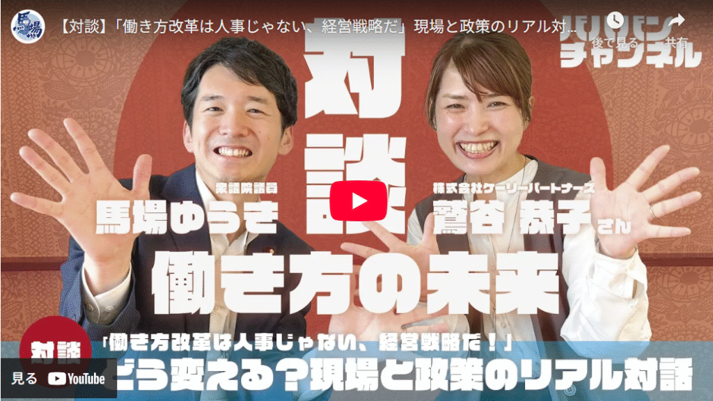 ＼対談動画が公開されました！／テーマは「働き方改革」──。