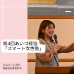 一般社団法人 会津地区経営者協会様 「スマート女性塾」