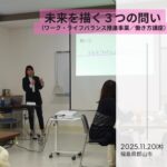 「未来を描く３つの問い」働き方講座