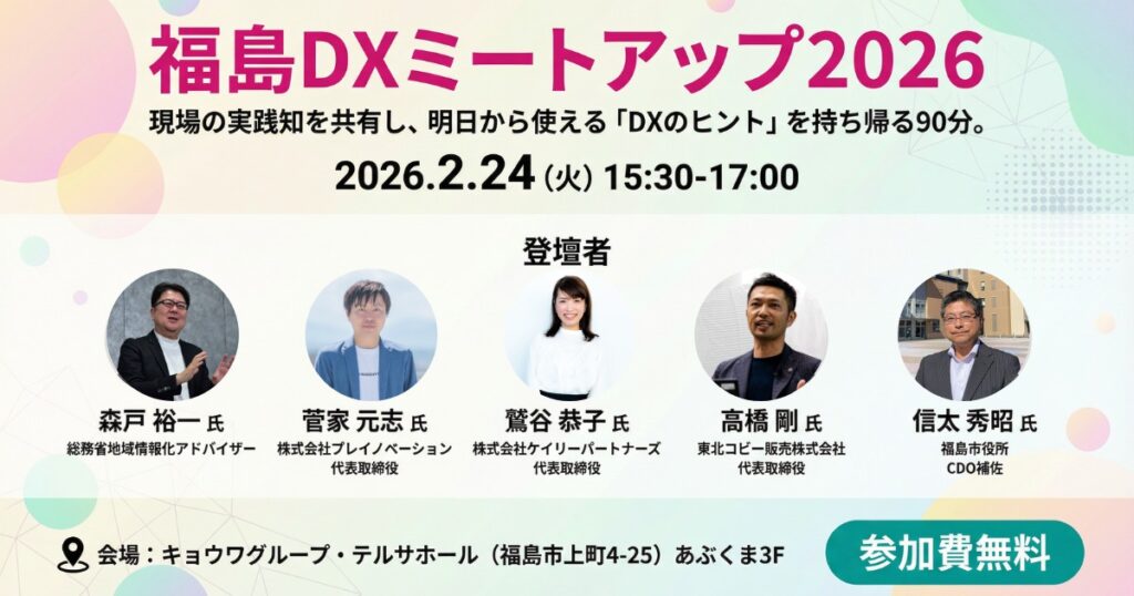 2／24㈫開催！福島DXミートアップ2026