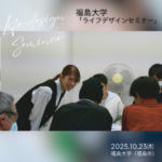 福島大学にて、ライフデザインセミナーに 登壇させていただきました。