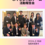 ＼ふくしま共創チーム／ 活動報告会が開催されました。