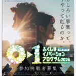 「ふくしまイノベーションプログラム2026」＼締切まで1か月を切りました！／