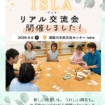 たくさんの素敵なご縁が繋がった、ISLA初のリアル交流会。