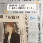 ＼朝日新聞全国版に掲載いただきました／