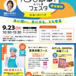 ＼いよいよ本日開催！／ 「とも家事ふくしまフェスタ in ヨークパーク」